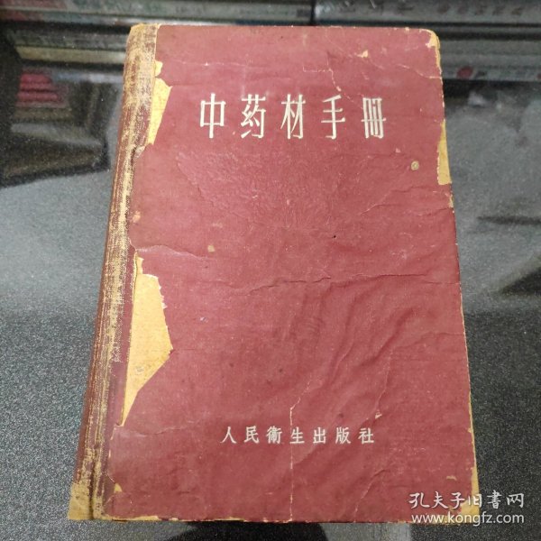 中药材手册【1959年一版一印】