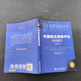 低碳发展蓝皮书：中国碳达峰碳中和进展报告（2021）