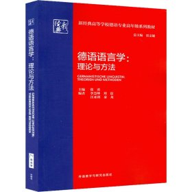 德语语言学:理论与方法(新经典高等学校德语专业高年级系列教材)