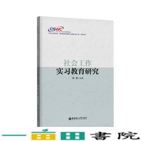 社会工作实习教育研究