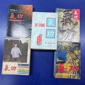 《气功》杂志52本合售(存第三卷至第七卷合订本5册、1987年7、1988年8、1991年10、1992年3、4、5、6、9、11、12，1993年7、10、12，1995年11，1997年12，1998年1至12全，1999年1至12缺6，2000年1、2、3、5、6、7、8、11期)