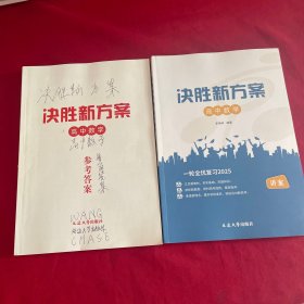决胜新方案 高中数学（ 一轮全优复习2025）讲案 参考答案【两本合售】
