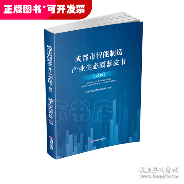 成都市智能制造产业生态圈蓝皮书(2019)