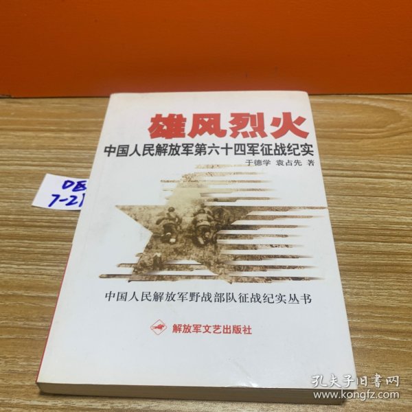 雄风烈火：中国人民解放军第六十四军征战纪实