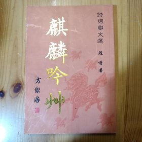 陆增 著·《诗词联文选：麒麟吟草》·2015·一版一印·详见书影·SFJG·04·10