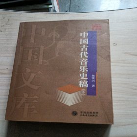 中国古代音乐史稿(下)-中国文库