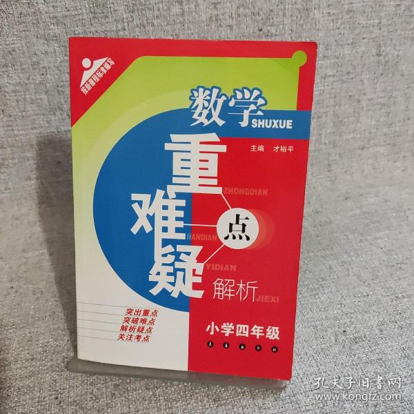 数学重难疑点解析：小学四年级