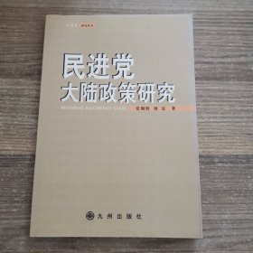 民进党大陆政策研究