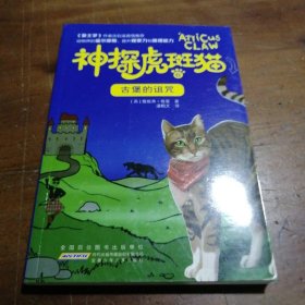 神探虎斑猫·6 古堡的诅咒[英]詹妮弗·格雷  著；潘鹤文  译安徽少年儿童出版社