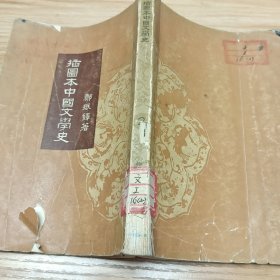 插图本中国文学史 二 郑振铎