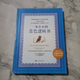 一本小小的蓝色逻辑书b814