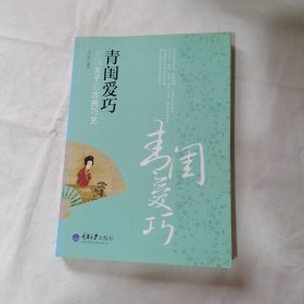 青闺爱巧：中国女子的古典巧艺