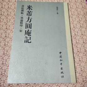 稀见碑帖：米芾方圆庵记，拓本墨迹对照本