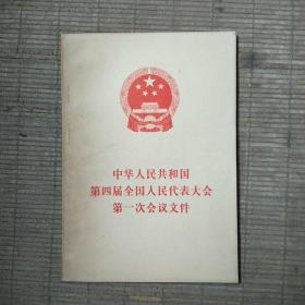 中华人民共和国第四届全国人民代表大会第一次会议文件