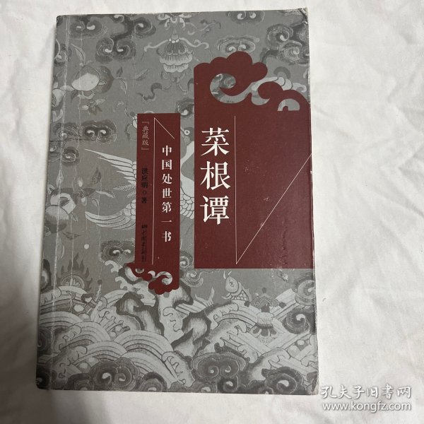 中国处世第一书：菜根谭（典藏版）