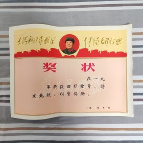 奖状（大海航行靠舵手，干革命靠毛泽东思想） 正版书籍，保存完好，实拍图片，品相嘎嘎新