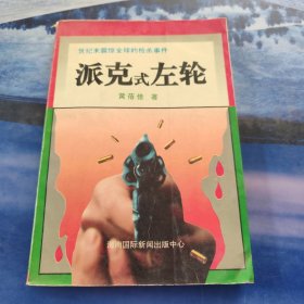 派克式左轮