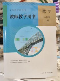 义务教育教科书. 数学 八年级上册 教师教学用书.