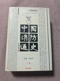 中国消防通史（仅上卷）