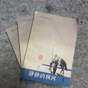 静静的顿河 1 2 3 三册合售缺第4册