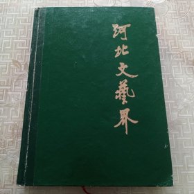 《河北文艺界》创刊号至第十一期，十一本合订本，精装，合售。