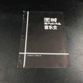 王时室内乐作品音乐会 节目单【书记订孔，开裂】