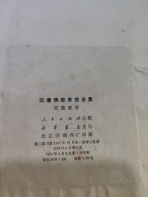 汉唐佛教思想论集