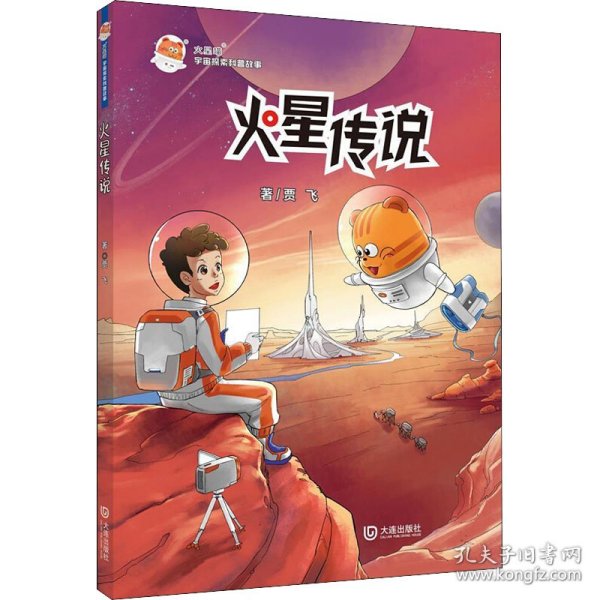 火星喵宇宙探索科普故事：火星传说