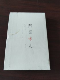 阿里味儿（第二季。上中下册）