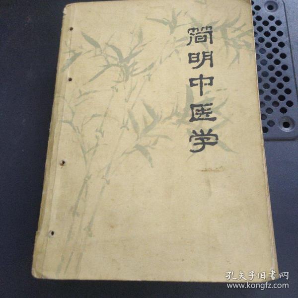 简明中医学