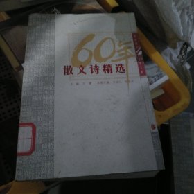 散文诗精选（小16开211）