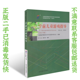 教材 30003学前儿童游戏指导 刘焱 高等教育出版社