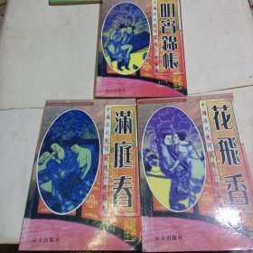 （花飞香）（满庭春）（明宵锦帐）3本全套