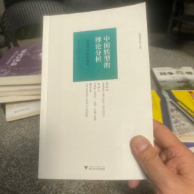 中国转型的理论分析：奥地利学派的视角