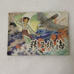 连环画:精卫填海