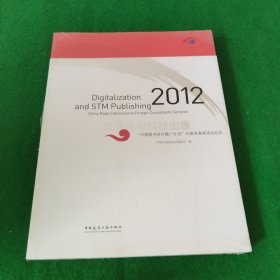 2012数字化与科技出版