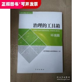 治理的工具箱(环境篇)