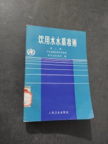 饮用水水质准则第二卷