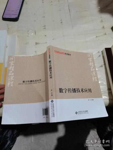 国家精品课程系列教材：数字传播技术应用