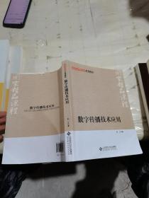 国家精品课程系列教材：数字传播技术应用