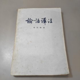 论语译注 杨伯峻 古籍出版社 1958年一版一印