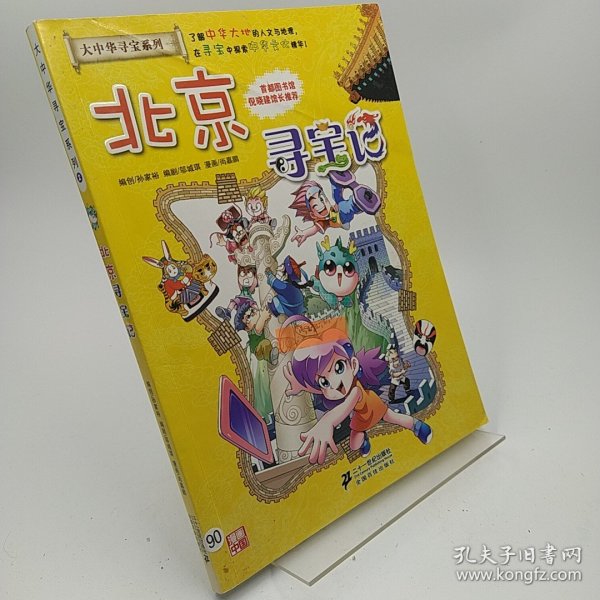 我的第一本大中华寻宝漫画书 北京寻宝记