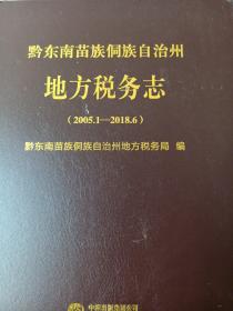 黔东南苗族侗族自治州地方税务志2005.--2018