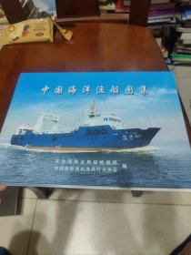 中国海洋渔船图集 横16开精装