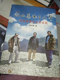 白山黑水三人行（李占恒、韩锡平、孙玉国先生签名盖章本）