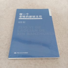 做一个老练的新班主任