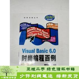 Visual Basic6.0时尚编程百例(附光盘)/时尚百例丛书