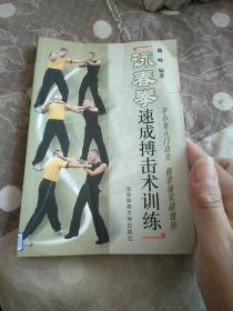 詠春拳速成搏击术训练·