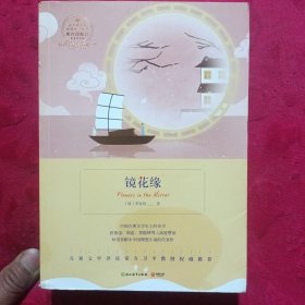 儿童文学评论家方卫平教授权威推荐《镜花缘》