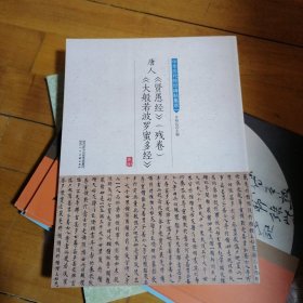 唐人《贤愚经》（残卷）《大般若波罗蜜多经》/中华历代传世碑帖集萃